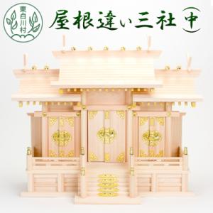 ふるさと納税 東白川村 神棚 屋根違い三社(中)...の商品画像