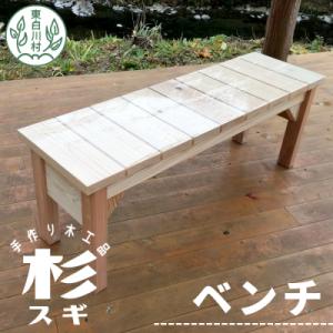 ふるさと納税 東白川村 大工さんの手作り 杉のベンチ2 ふるさと企画
