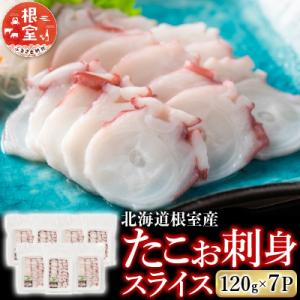 ふるさと納税 根室市 【北海道根室産】たこお刺身スライス120g×7P A-19011