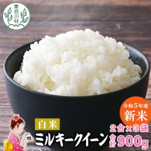 ふるさと納税 東白川村 東白川村産 ミルキークイーン 白米 2合×3袋 900g