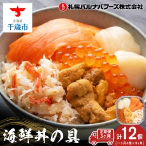 ふるさと納税 千歳市 【定期便 全3回】北海道といえば!海鮮丼の具 60g×4個セット