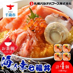 ふるさと納税 千歳市 海鮮丼 具 70g×4 7種 4個セット 魚介類 海の幸 七福丼【北海道】【札...