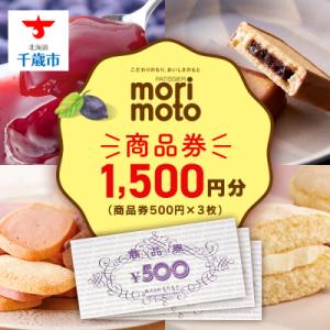 ふるさと納税 千歳市 ギフト券 500円分×3枚 1500円分 《もりもと》お買い物券　製品券 お菓子 スイーツ 北海道
