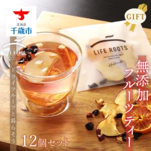 ふるさと納税 千歳市 【ギフト用】無添加フルーツティー 12個セット