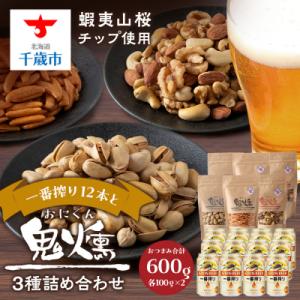 ふるさと納税 千歳市 キリンビール一番搾りと鬼燻シリーズ3種詰め合わせセット (ミックスナッツ・柿の種・ピスタチオ)