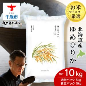 ふるさと納税 千歳市 北海道産ゆめぴりか 10kg(通常パック5kg×1袋、真空パック5kg×1袋)