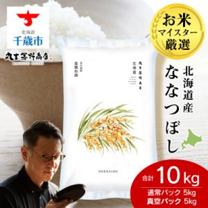 ふるさと納税 千歳市 北海道産ななつぼし 10kg(通常パック5kg×1袋、真空パック5kg×1袋)