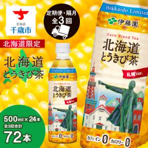 ふるさと納税 千歳市 【北海道限定】北海道とうきび茶 500ml×24本★隔月・全3回お届け とうき...