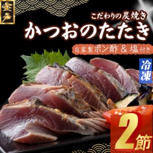 ふるさと納税 室戸市 炭焼きかつおタタキ 2節 かつおのたたき カツオのたたき 鰹 カツオ たたき ...