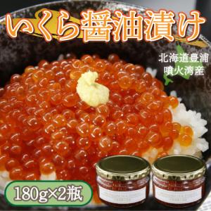 ふるさと納税 豊浦町 いくら 醤油漬け 手作り 180g×2 北海道 豊浦 噴火湾 優しい醤油とみり...