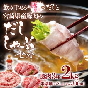 ふるさと納税 西都市 飲み干せるだし!宮崎県産豚肉のしゃぶしゃぶセット朱瑠璃/酒瑠璃[2774]