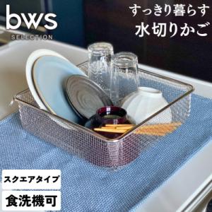 ふるさと納税 三条市 すっきり暮らす水切りかご スクエアタイプ 燕三条製 ステンレス水切り キッチン...