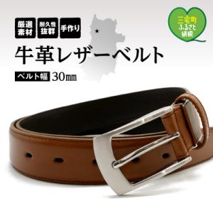 ふるさと納税 三宅町 紳士用 牛革 レザーベルト メンズ スーツ ビジネス フォーマル 通勤 就活【...