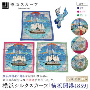 ふるさと納税 横浜市 横浜シルクスカーフ「横浜開港1859」(松村)