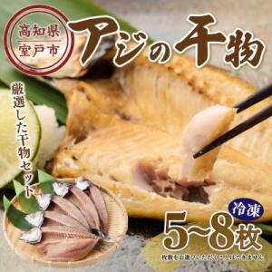ふるさと納税 室戸市 アジの干物 詰め合わせセット 国産 あじの開き 魚干物 魚介類加工品