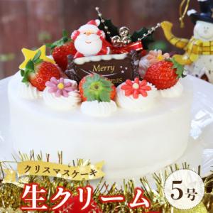 ふるさと納税 香南市 クリスマスケーキ ホール クリスマス限定 苺屋 クリスマスケーキ 生クリーム ...