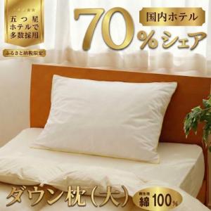 ふるさと納税 滝川市 国産 ダウン枕(大) 5つ星高級ホテル多数採用 完全国内生産 綿100% 寝具...
