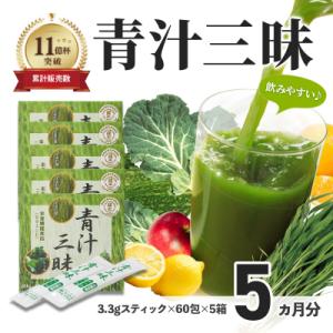 ふるさと納税 伊豆市 シリーズ累計販売数11億杯を突破した美味しく続けやすい「青汁三昧」×5か月分