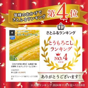 ふるさと納税 芽室町 【先行受付】北海道芽室町...の詳細画像1