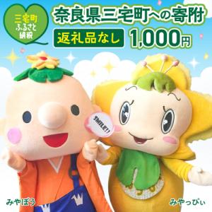 ふるさと納税 三宅町 三宅町への応援 寄付(返礼品はありません) 奈良県 三宅町 返礼品なし 1口1000円