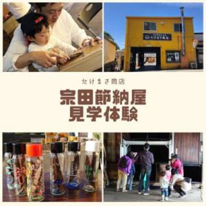 ふるさと納税 土佐清水市 伝統の宗田節納屋　見学&amp;体験券 (1グループ4名) 観光 チケット 鰹節工...