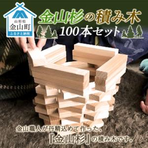 ふるさと納税 金山町 金山杉の積み木100本セット(有限会社たくみまさの) F4B-0069