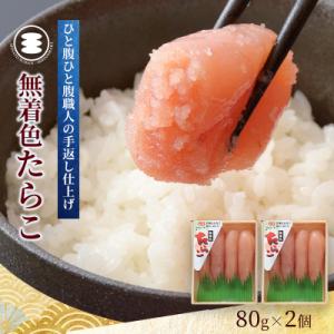 ふるさと納税 石巻市 石巻 無着色たらこ 80g2個セット タラコ 小分け ご飯のお供 海鮮 魚介 ...