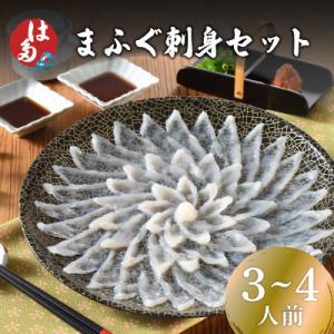 ふるさと納税 下関市 【2027年3月以降順次発送】 まふぐ刺身セット(3〜4人前) 冷凍 ID00...