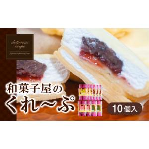ふるさと納税 下関市 和菓子屋さんのクレープ 1...の商品画像
