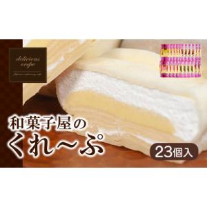 ふるさと納税 下関市 和菓子屋さんのクレープ 23個入 冷凍 人気 スイーツ アイス おやつ 下関 ...