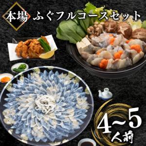 ふるさと納税 下関市 ふぐフルコースセット(4-5人前) 冷凍 ふぐ刺身 ふぐ鍋 ふぐから揚げ BV...