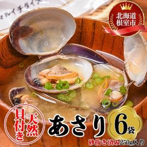 ふるさと納税 根室市 【北海道根室産】あさり貝250g×6P A-45010