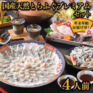 ふるさと納税 下関市 国産天然とらふぐプレミアムセット (4人前) 冷蔵 ふぐ刺身 ふぐ鍋 指定日必...