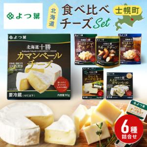 ふるさと納税 士幌町 お酒に合う♪よつ葉のおつまみチーズお試しセット【Y102】