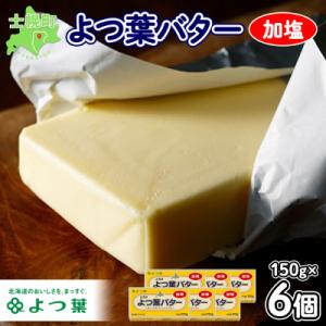 ふるさと納税 士幌町 よつ葉バター(加塩)150g×6個【Y103】｜Yahoo!ふるさと納税