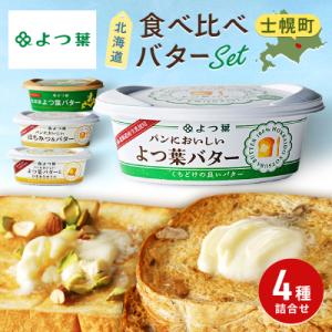 ふるさと納税 士幌町 バター よつ葉 食べ比べ ...の商品画像