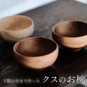 ふるさと納税 下関市 下関の市木で作ったクスのお椀 インテリア 食器 木工品 ムクロジ木器 FU001