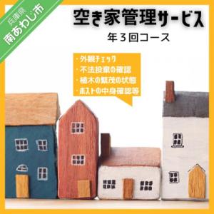 ふるさと納税 南あわじ市 空き家管理サービス「外観チェック3回分」