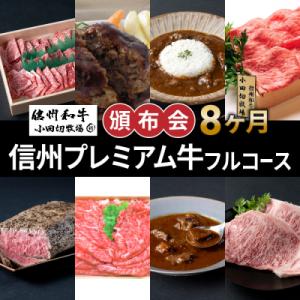 ふるさと納税 東御市 【信州プレミアム牛】フルコ...の商品画像