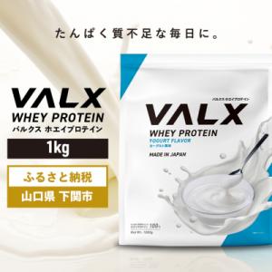 ふるさと納税 下関市 5営業日以内発送 バルクス ホエイプロテイン ヨーグルト 風味 1kg IY0...