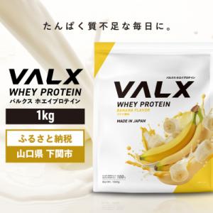 ふるさと納税 下関市 5営業日以内発送 バルクス ホエイプロテイン バナナ 風味 1kg IY001...