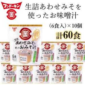 ふるさと納税 臼杵市 即席みそ汁♪フンドーキンの生詰あわせを使ったお味噌汁(60食入り)