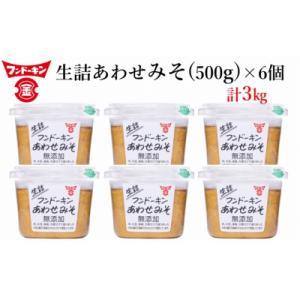 ふるさと納税 臼杵市 フンドーキンの売れ筋ナンバーワン!「生詰あわせ味噌」(計3kg)