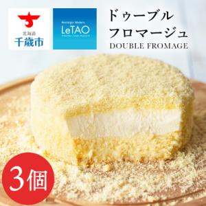ふるさと納税 千歳市 【ルタオ】ドゥーブルフロマージュ 3個セット