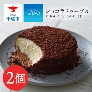 ふるさと納税 千歳市 【ルタオ】ショコラドゥーブル  2個セット