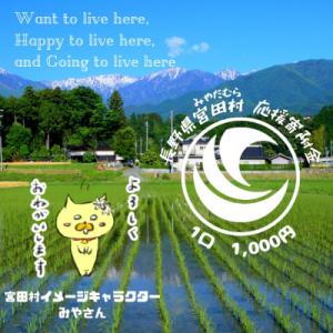 ふるさと納税 宮田村 【返礼品なし】長野県みやだ村応援寄附金(1口 1,000円)