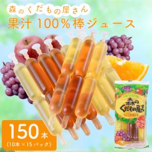 ふるさと納税 下関市 森のくだもの屋さん 果汁100%棒ジュース 150本(10本×15P) チュー...