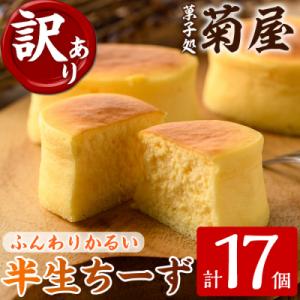 ふるさと納税 いちき串木野市 【訳あり】ご自宅用!半生ちーず 合計17個