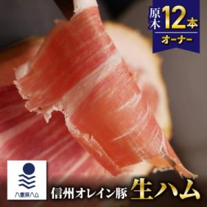 ふるさと納税 東御市 【信州オレイン豚】生ハム 原木 12本オーナー　18ヶ月〜24ヶ月熟成(八重原ハム )