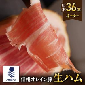 ふるさと納税 東御市 【信州オレイン豚】生ハム 原木 36本オーナー(八重原ハム)